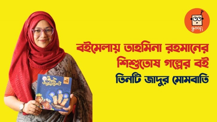 বইমেলায় তাহমিনা রহমানের শিশুতোষ গল্পের বই তিনটি জাদুর মোমবাতি