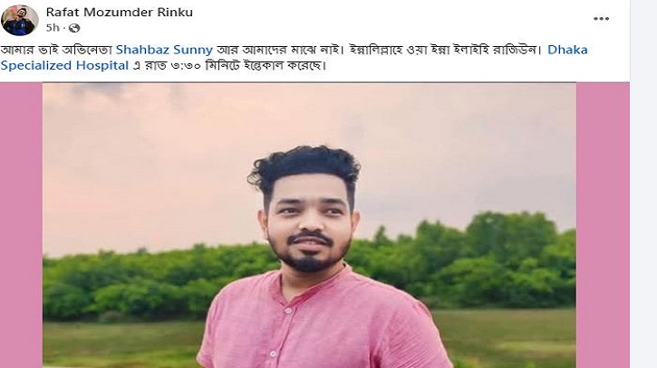 তরুণ অভিনেতা শাহবাজ সানী মারা গেছেন