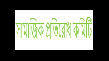 শিক্ষাপ্রতিষ্ঠানে শিক্ষার্থীদের অসৌজন্যমূলক আচরণের ঘটনায় উদ্বেগ