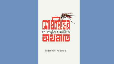 ঐতিহ্য’ র অমর একুশে বইমেলায় নতুন বই 