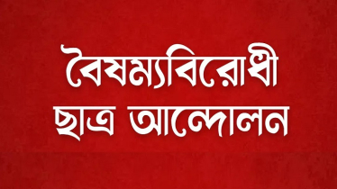 আজ বৈষম্যবিরোধী ছাত্র আন্দোলনের সমাবেশ