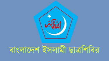 ছাত্রশিবিরের ঢাবি শাখার কমিটি ঘোষণা