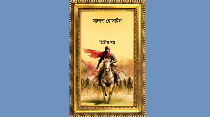 সাদাত হোসাইনের নতুন উপন্যাস ‘শঙ্খচূড়’ (দ্বিতীয় খণ্ড)