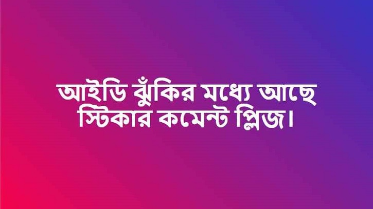 ফেসবুক আইডিতে স্টিকার কমেন্ট করলে কী হয়?