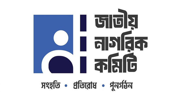 নাগরিক কমিটির ৩৬ সদস্য বিশিষ্ট নির্বাহী কমিটি ঘোষণা