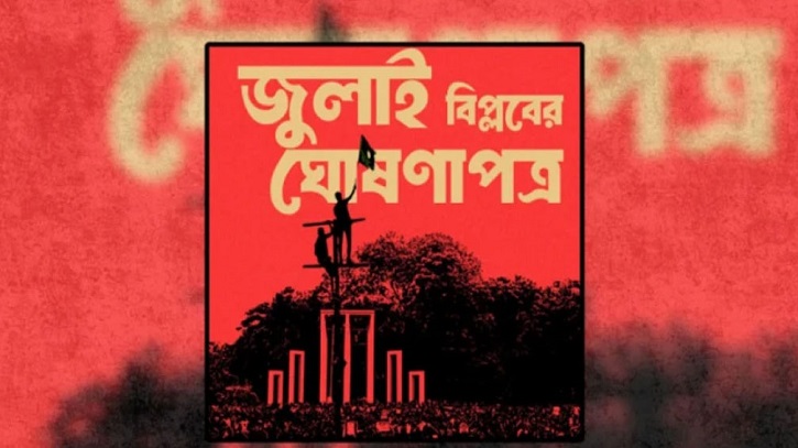 জুলাই ঘোষণাপত্র নিয়ে আগামী সপ্তাহেই ঐকমত্যে পৌঁছানোর আশা