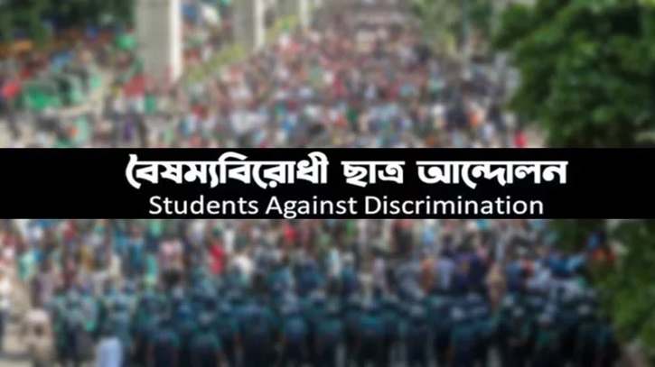 বৈষম্যবিরোধী ছাত্র আন্দোলনের নতুন কর্মসূচি